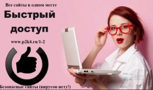 Безопасные сайты
